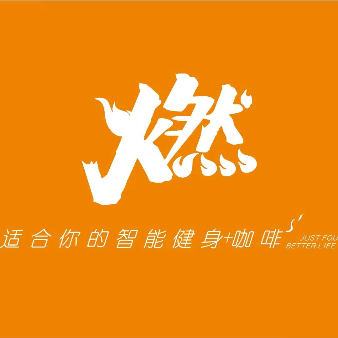燃健身俱乐部