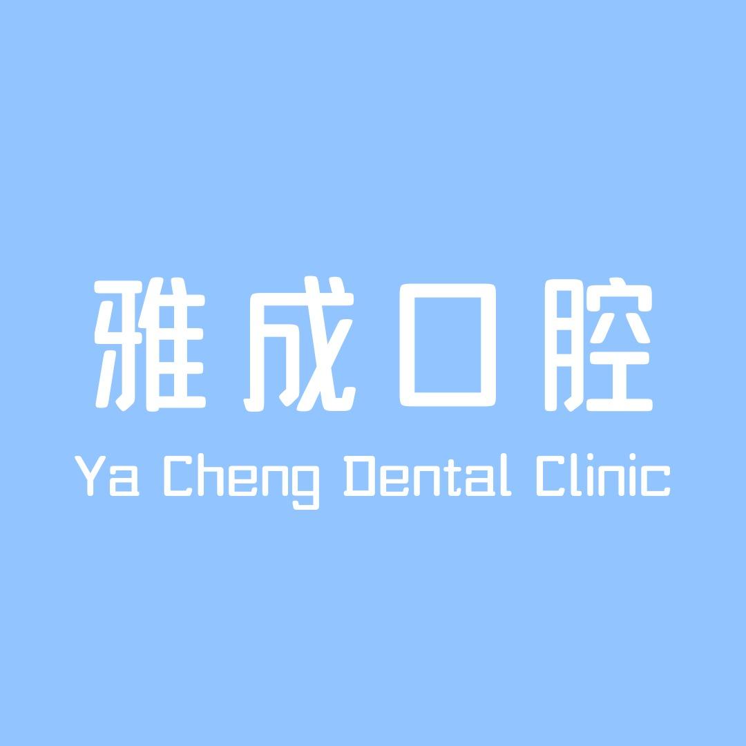 牙美美·雅成口腔