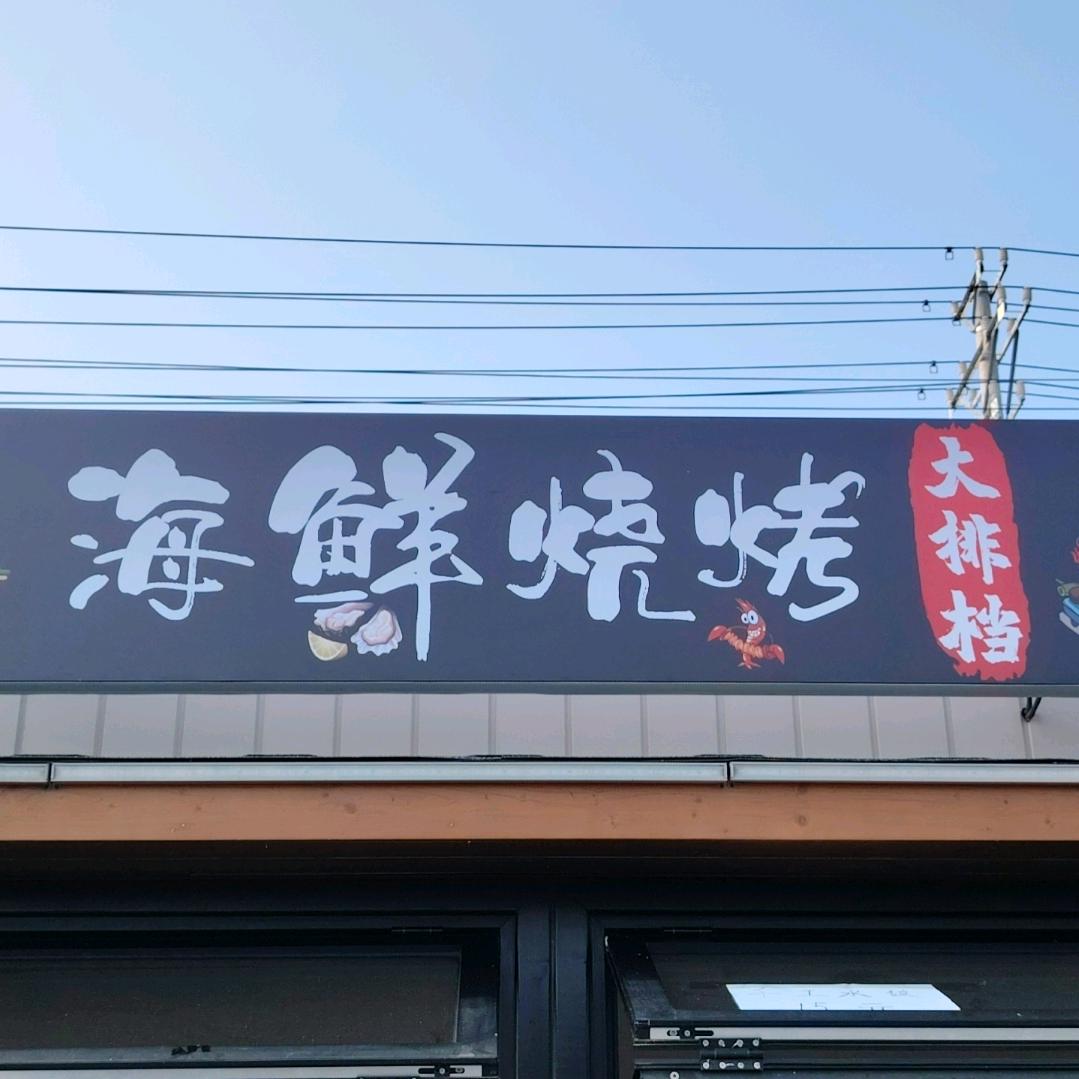 海鲜烧烤大排档官堰湖店