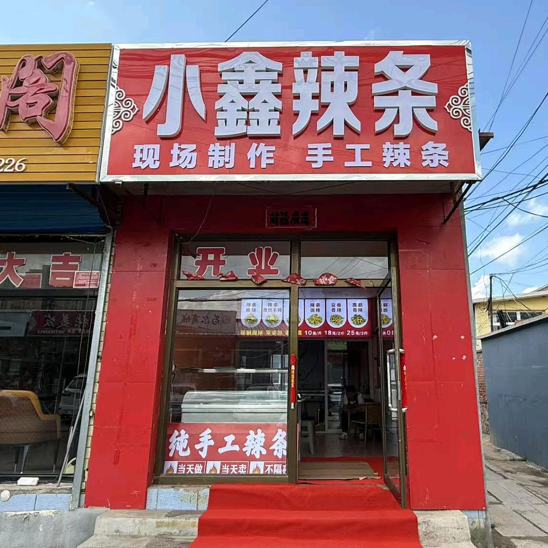 小鑫辣条官方号