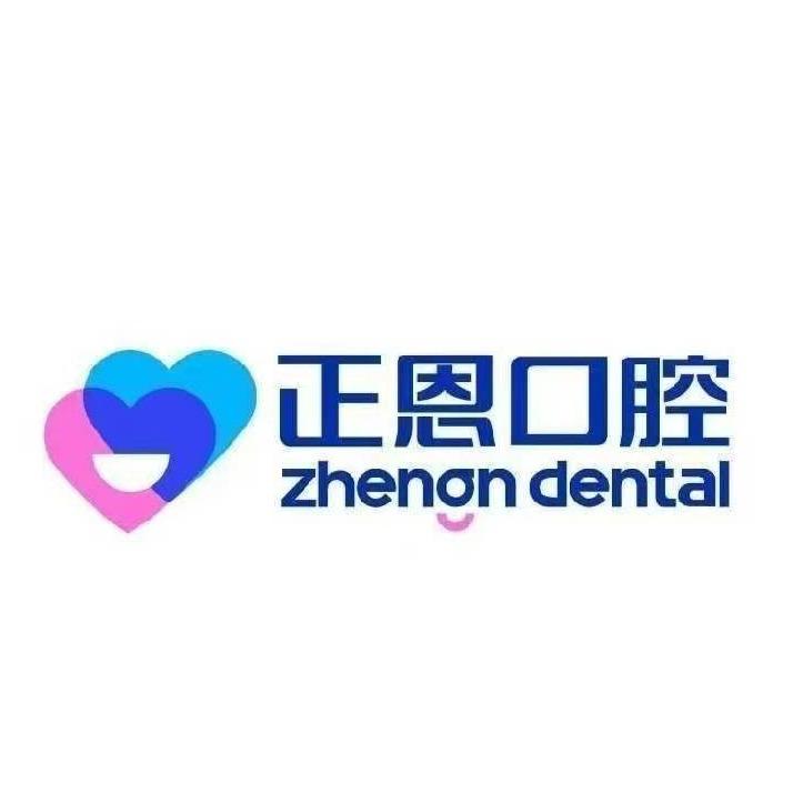 正恩口腔