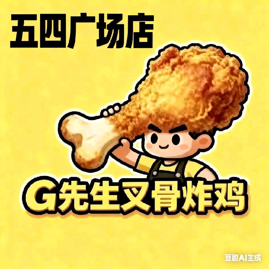 G先生叉骨炸鸡官方号