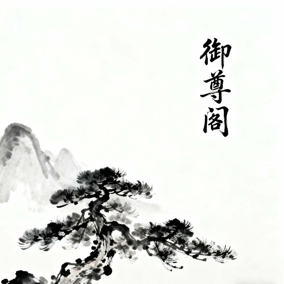 御尊阁泰式养生(新店镇店)官方号