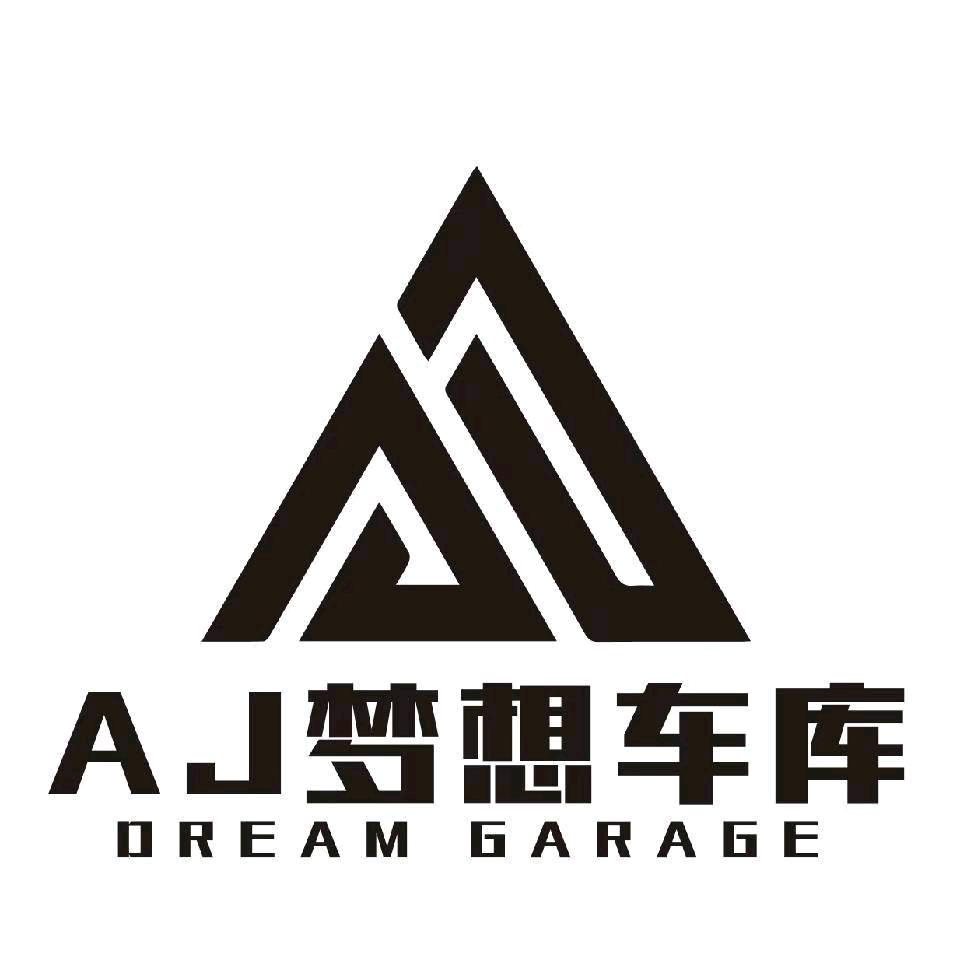 AJ梦想车库(大名店)