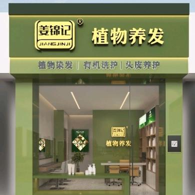 姜锦记养发官方号