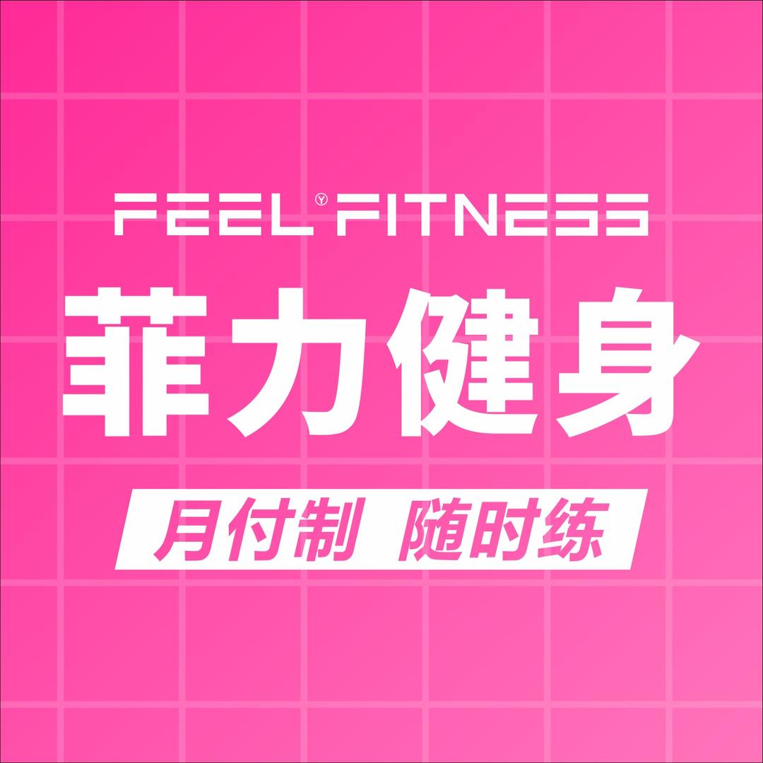 菲力健身（东莞南城店）