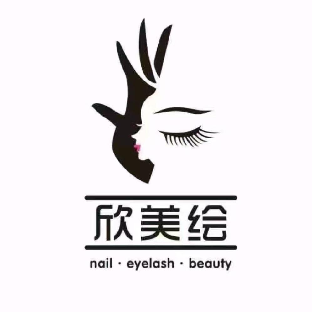 欣美绘美甲美睫皮肤管理（东城店）
