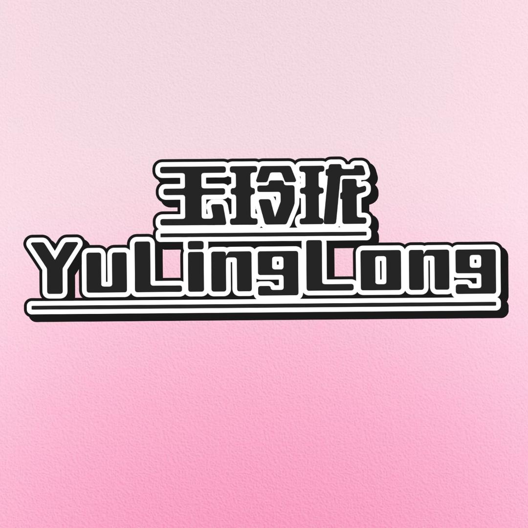 玉玲珑宠粉福利号