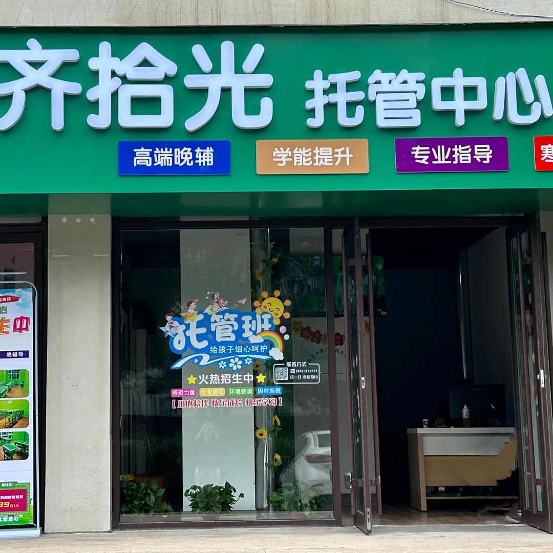 北齐拾光教育/托管中心