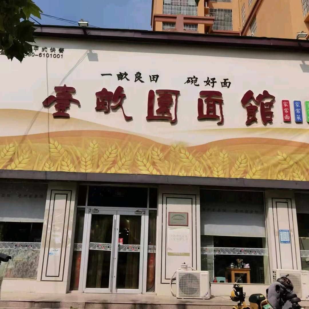 一亩园面馆常红