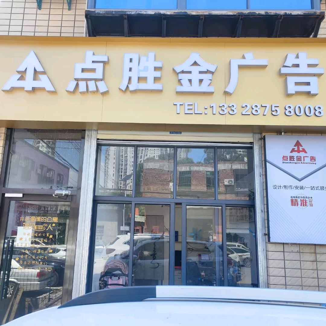 厦门点胜金文化传播有限公司
