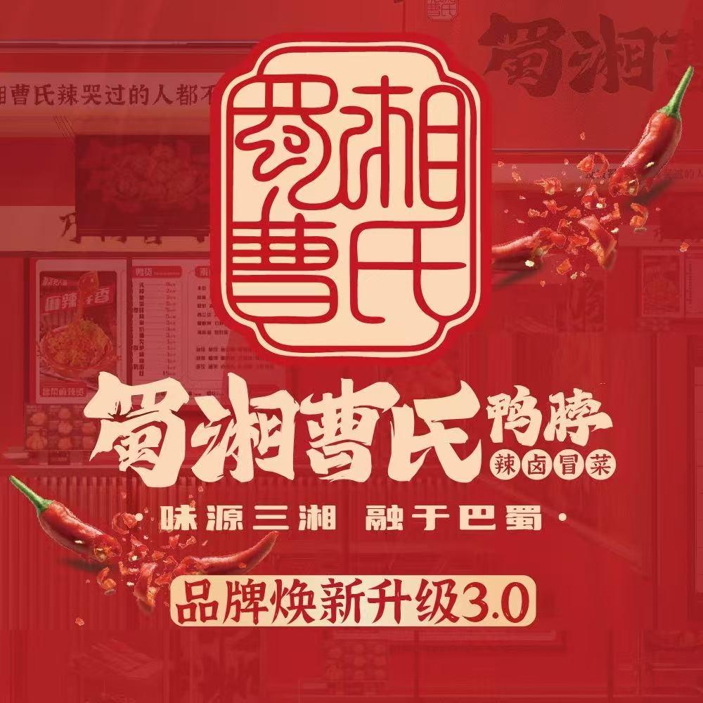 蜀湘曹氏鸭脖（开元路店）