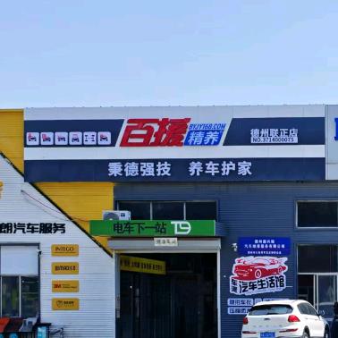 德州联正百援精养店