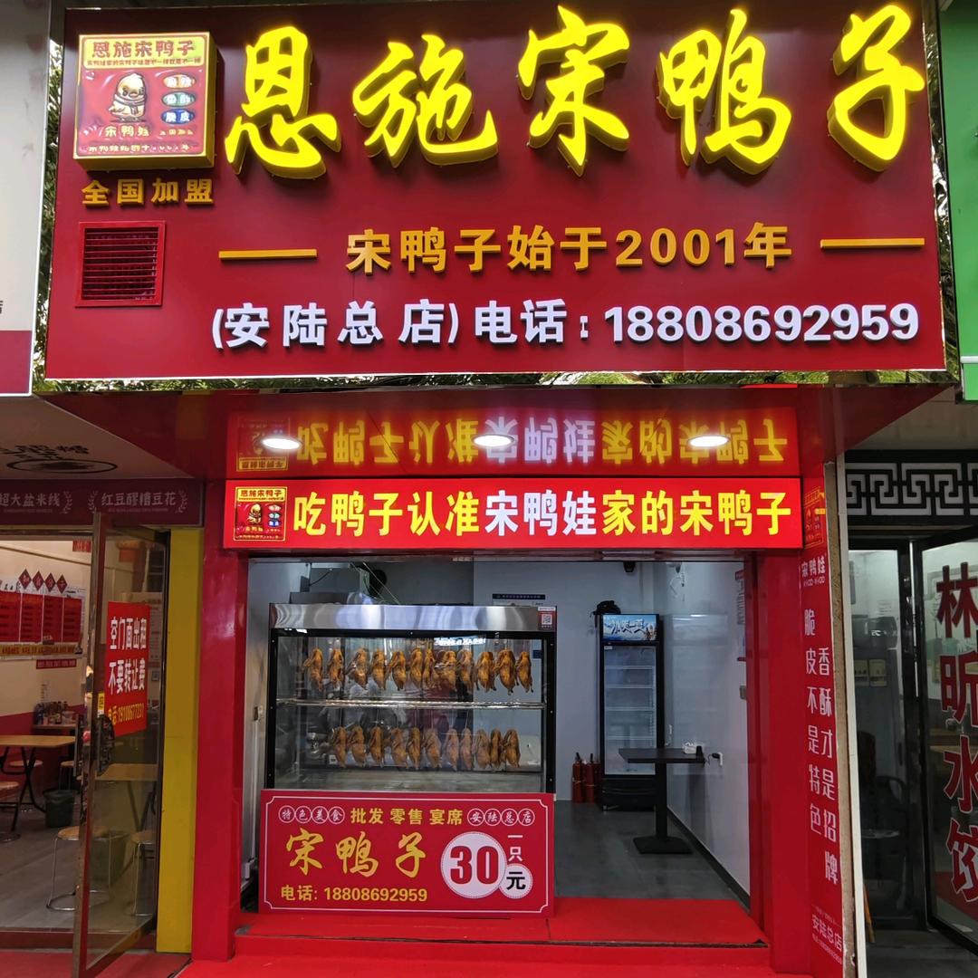 恩施宋鸭子(安陆总店)