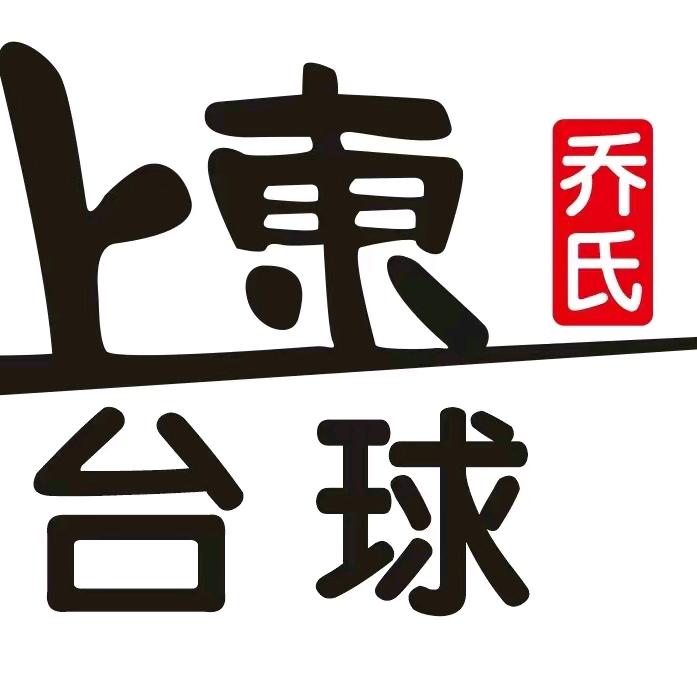 上东乔氏台球俱乐部官方号