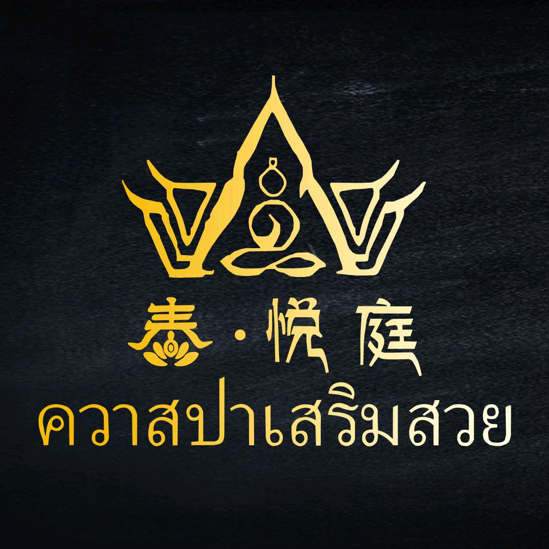 泰悦庭泰式足疗SPA官方号