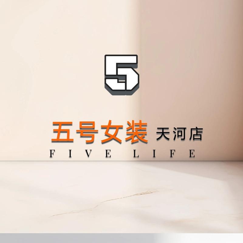 5号女装超集店（天河号）