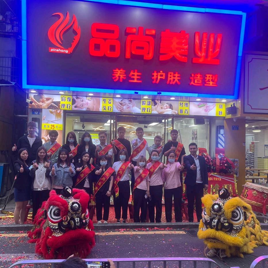 品尚美容美发养生