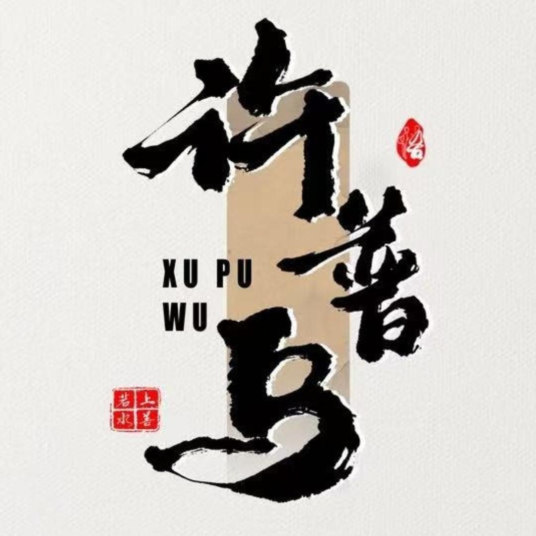 许普乌漳平万成(桂珠）