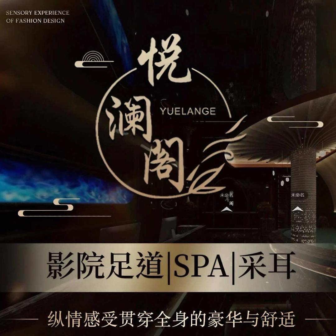 悦澜阁·影院式足道·SPA(龙茗路店)