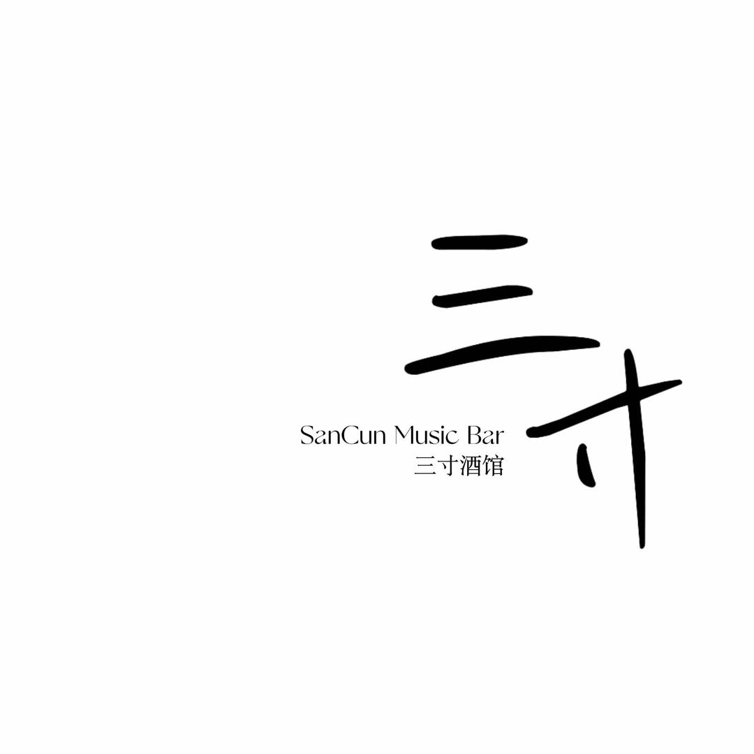三寸酒馆