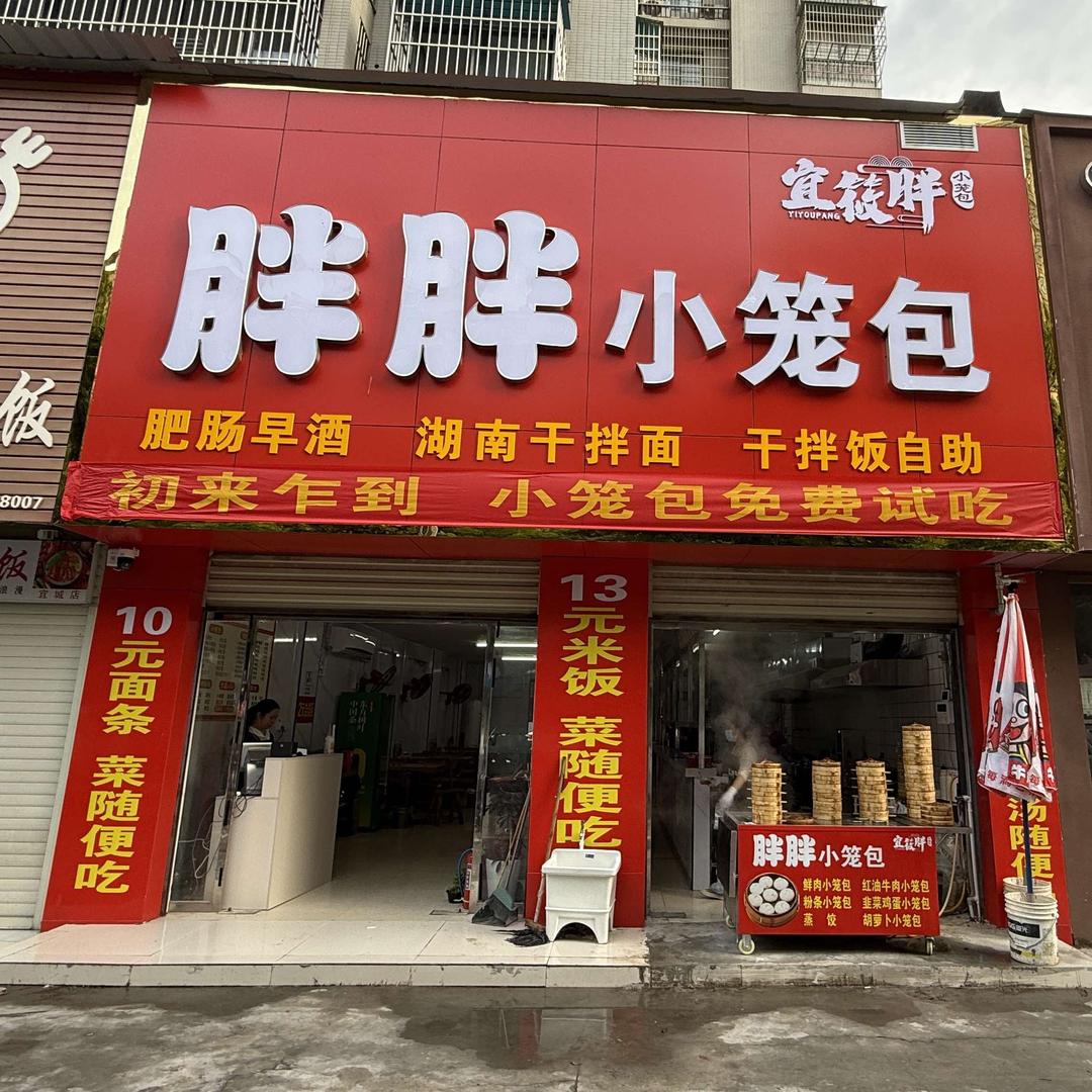 宜城市宜莜胖餐饮店