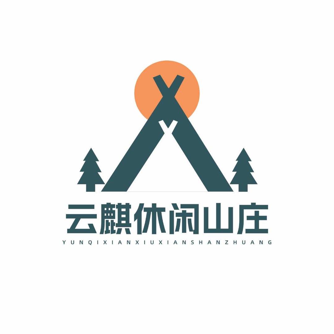 云麒休闲山庄