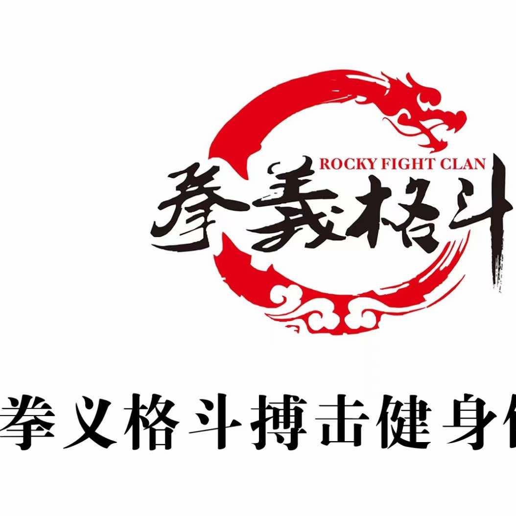 拳义搏击官方号