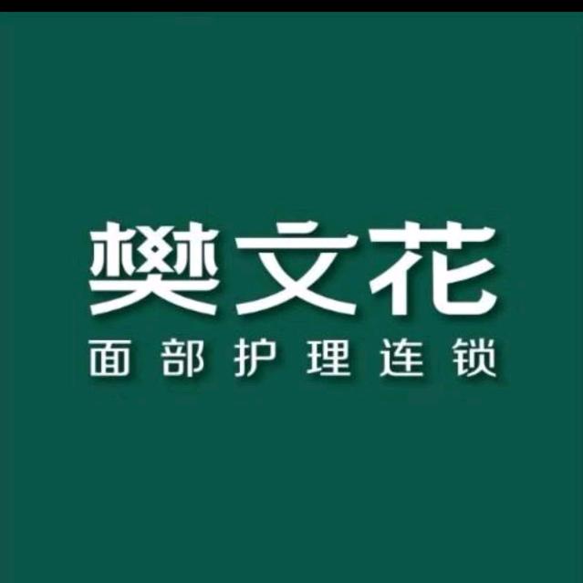 莹莹樊文花面部护理（祥和嘉园店）