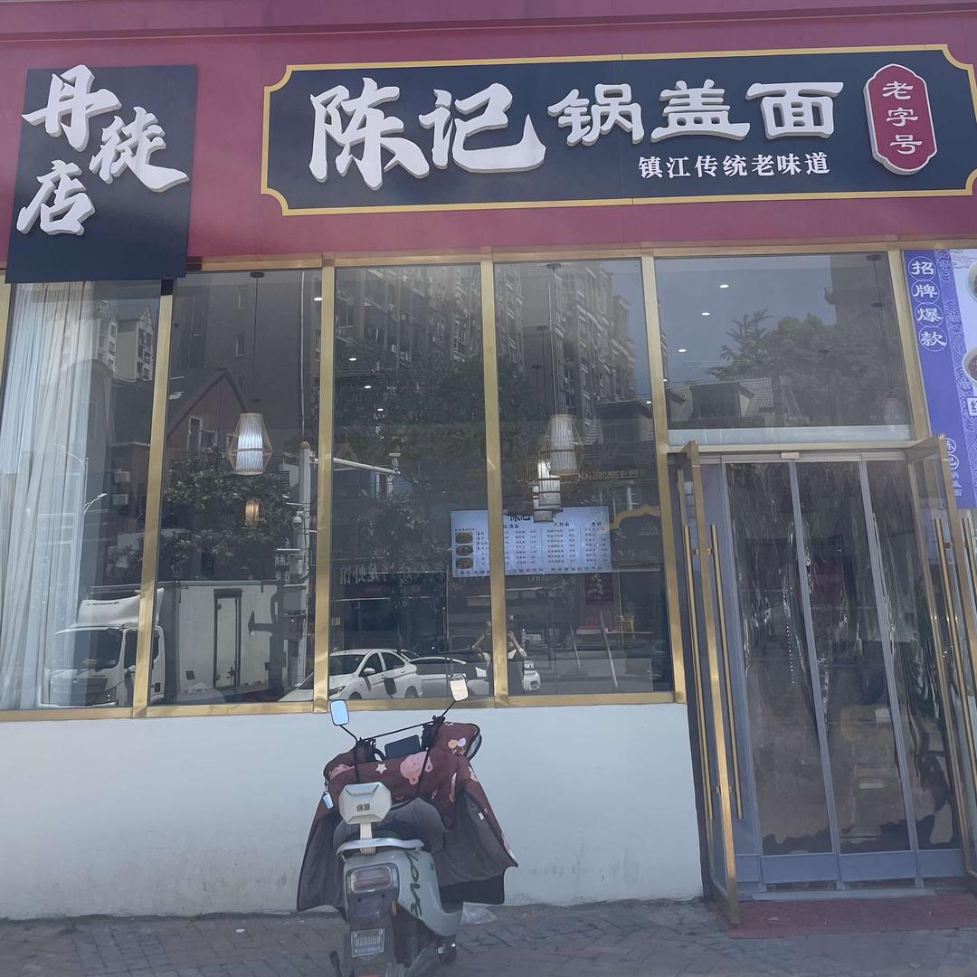 陈记锅盖面（丹徒店）