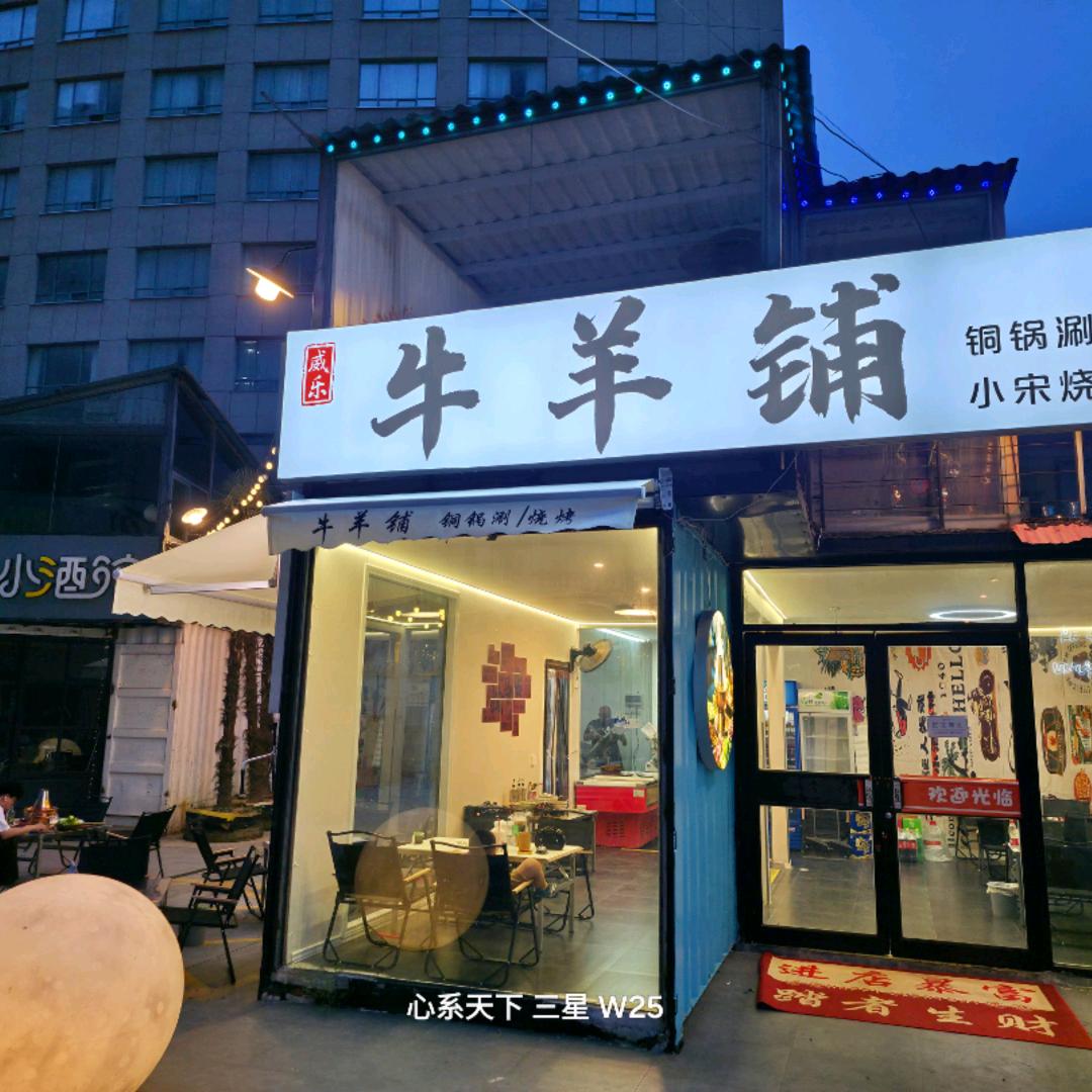 威乐牛羊铺小宋官方号