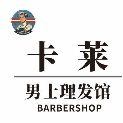 卡莱男士理发馆官方号
