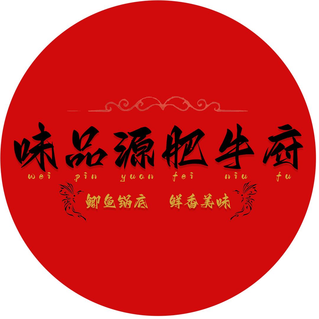 味品源肥牛府