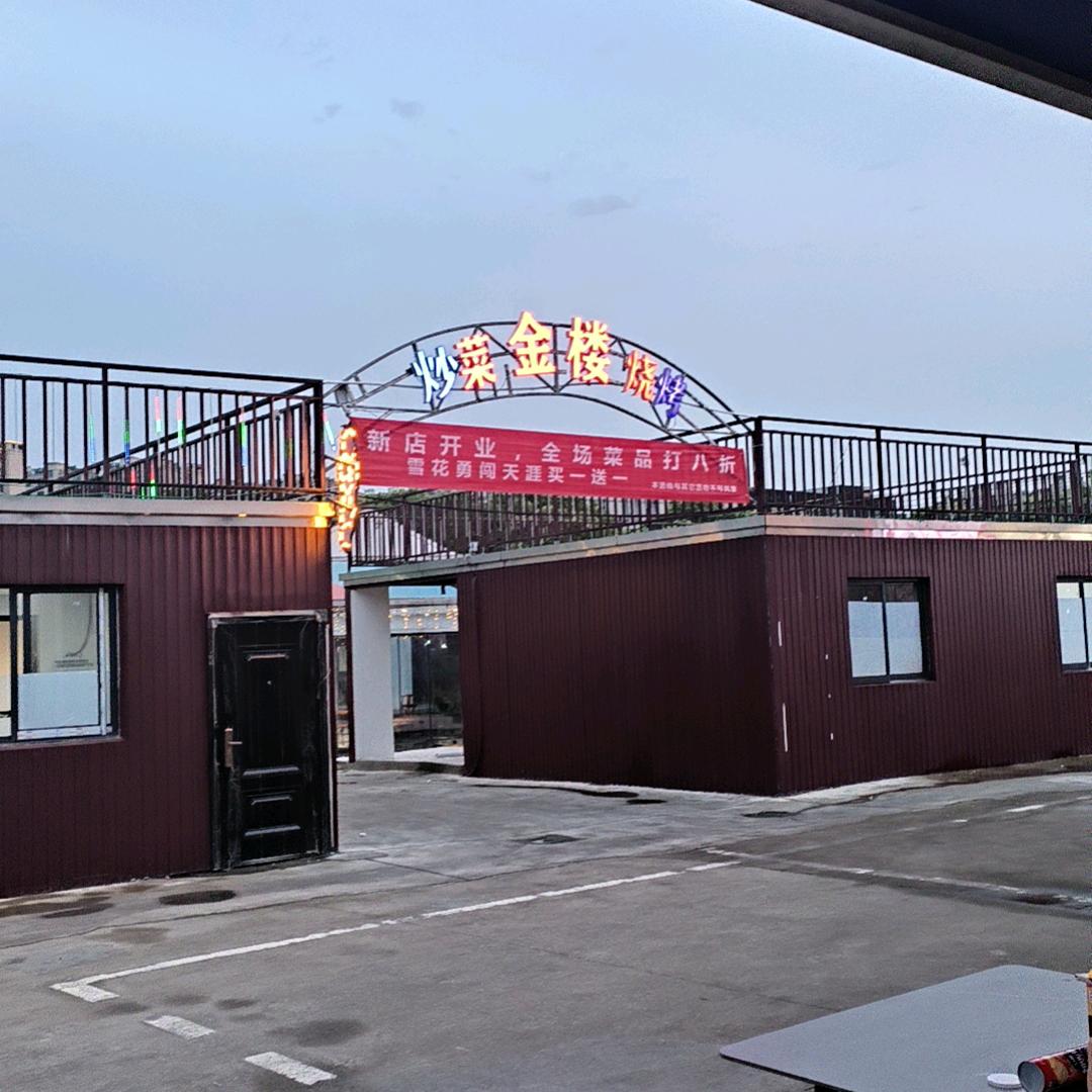 金楼烧烤