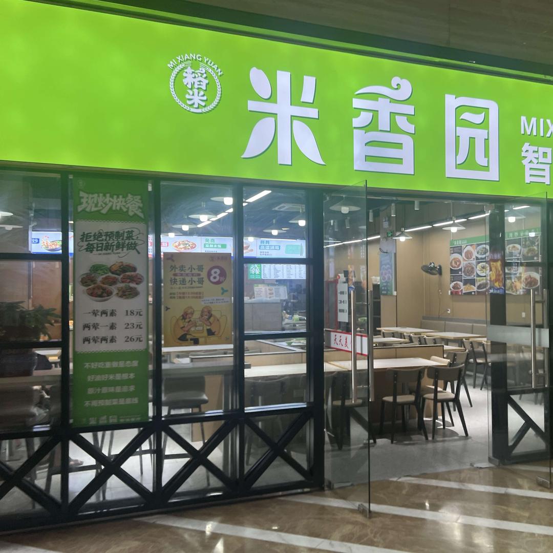 米香园智选餐厅(彭浦新村店)官方号