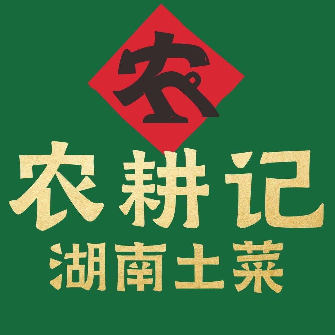 农耕记·湖南土菜宝安大仟里店
