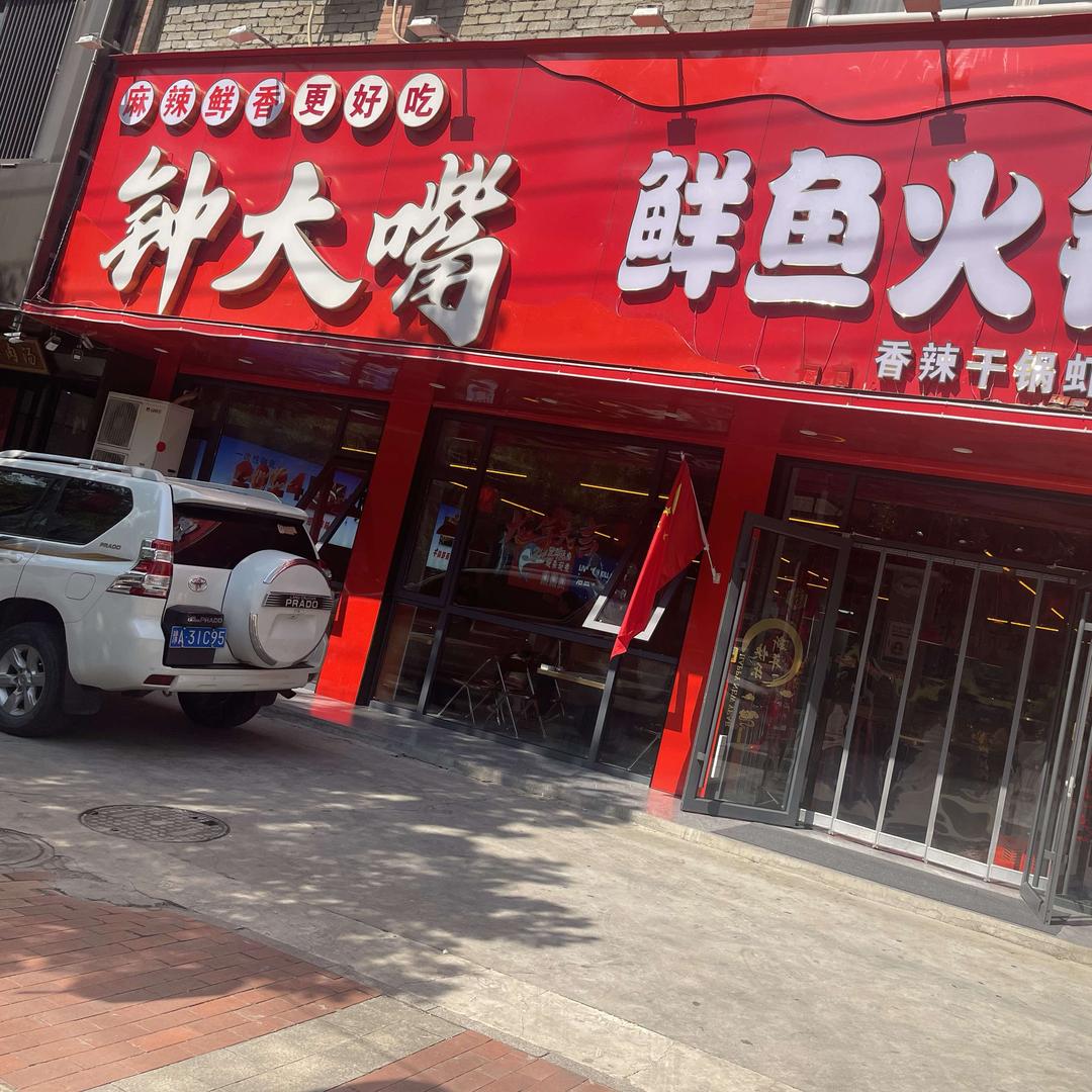 钟大嘴·鲜鱼火锅