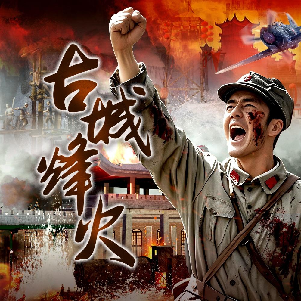 古城烽火秀