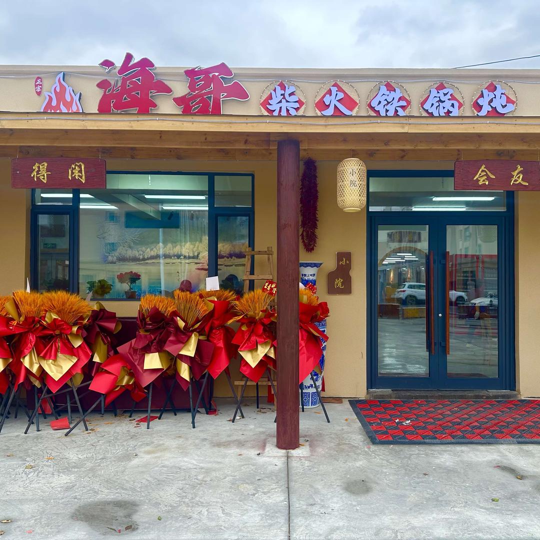 海哥柴火铁锅炖官方号