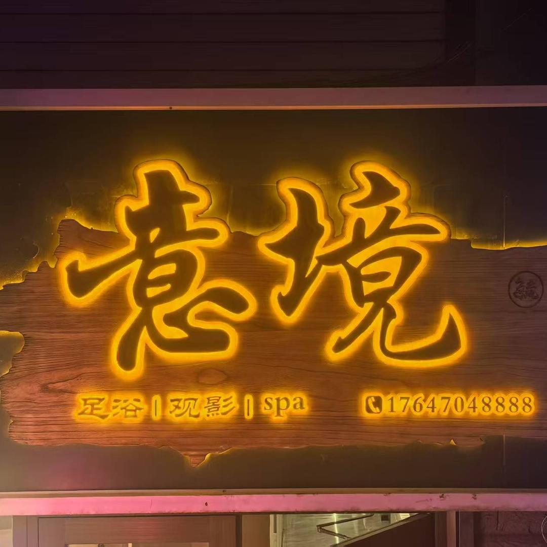 意境—SPA