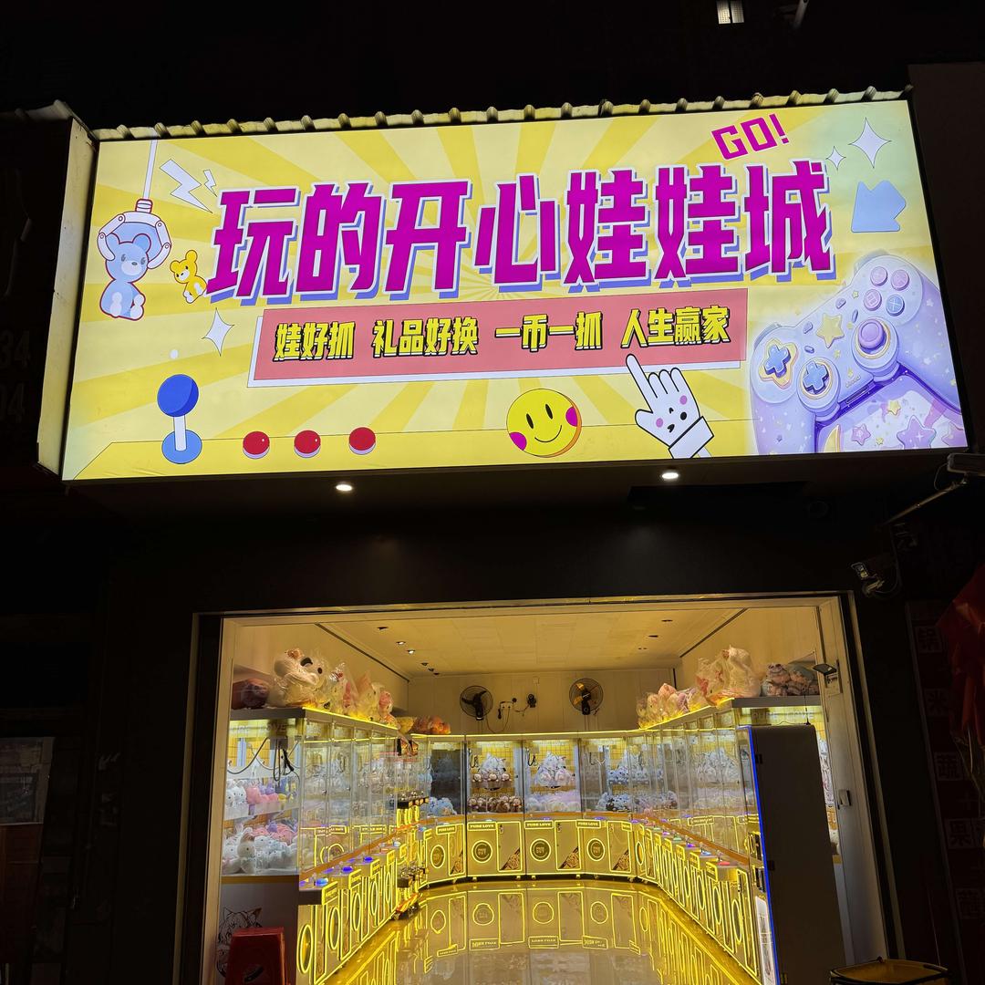 玩得开心娃娃城