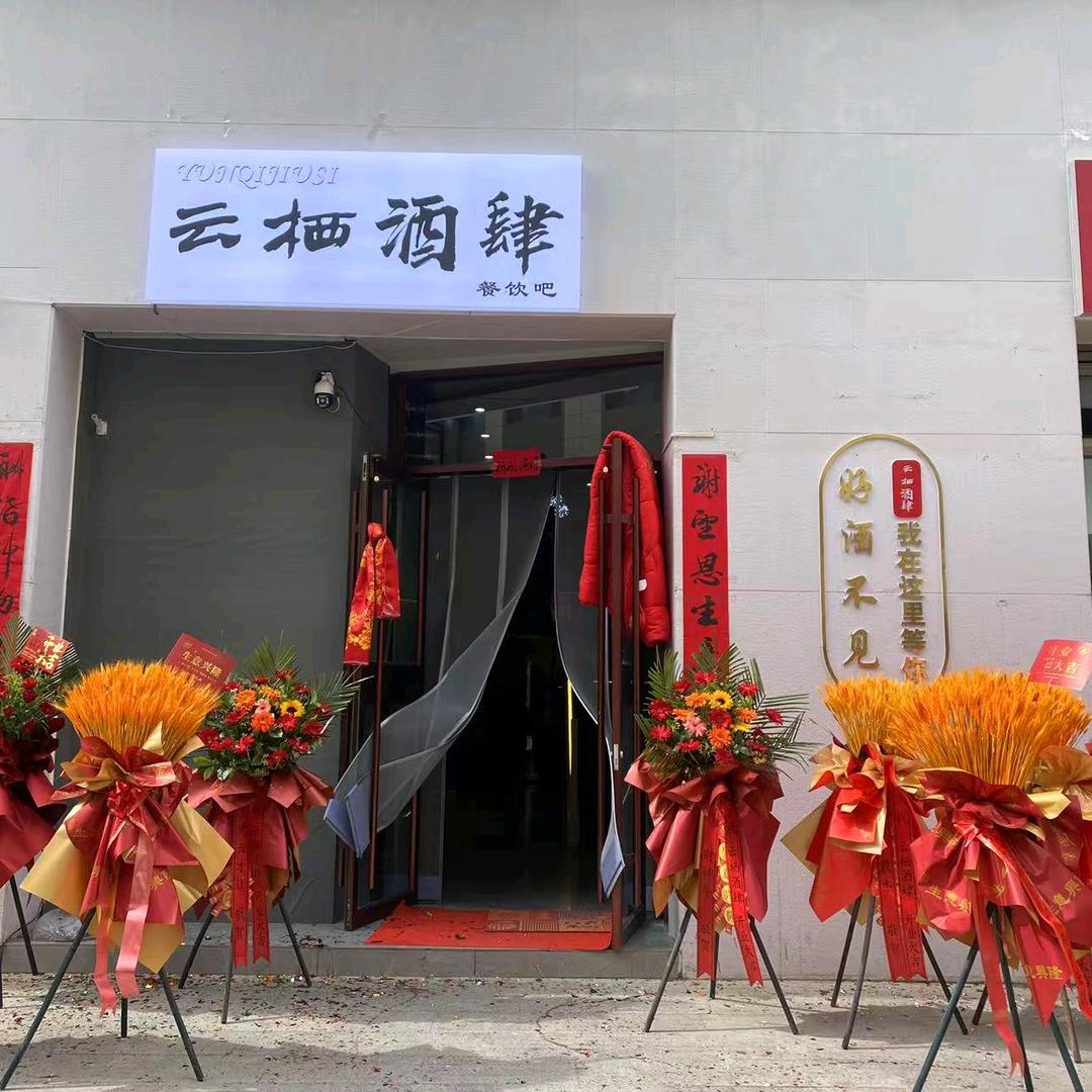 云栖酒肆 酒馆