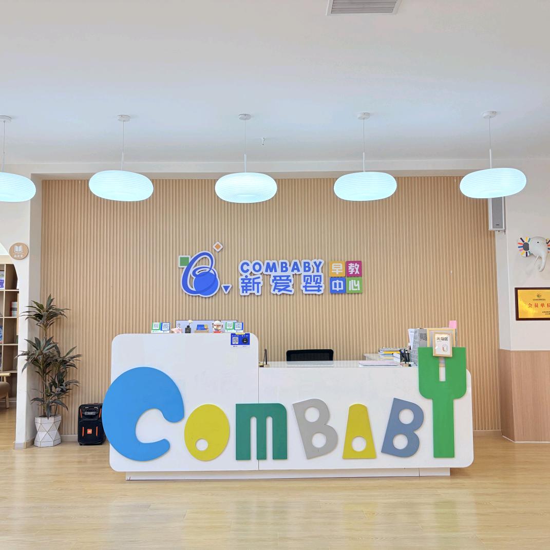 新爱婴儿童成长中心(向阳路店)官方号