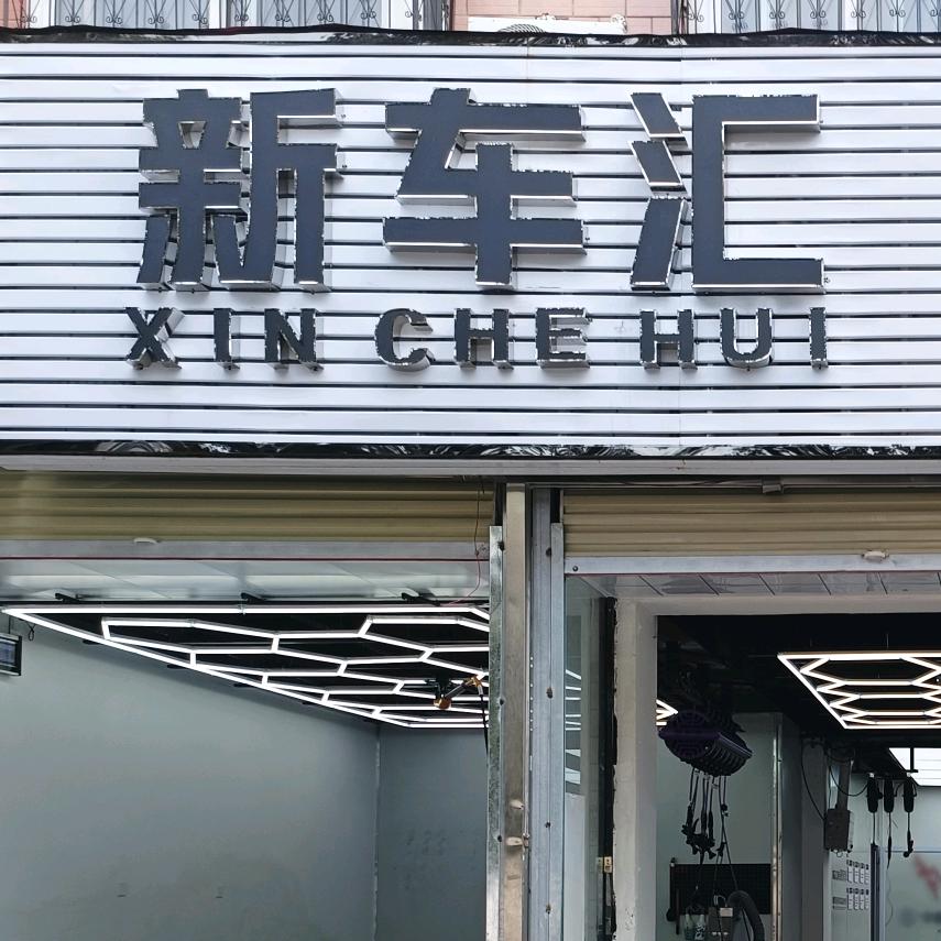 新郑新车汇