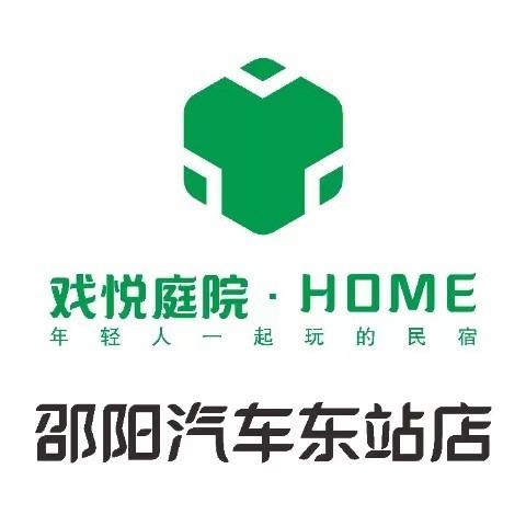 戏悦·庭院HOME(汽车东站店)专用号