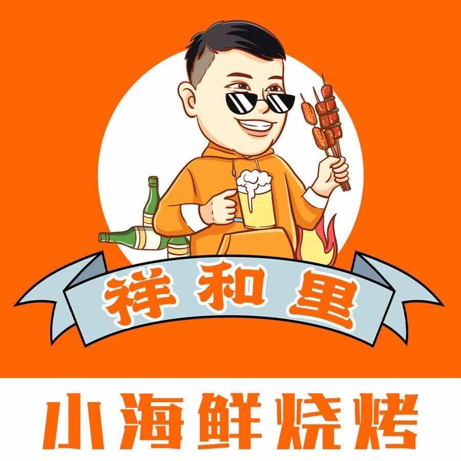 祥和里海鲜烧烤店官方号