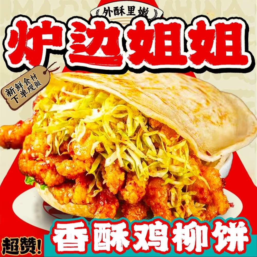 炉边姐姐香酥鸡饼