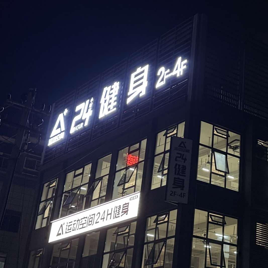 A＋运动空间24H健身(快乐城店)直播号