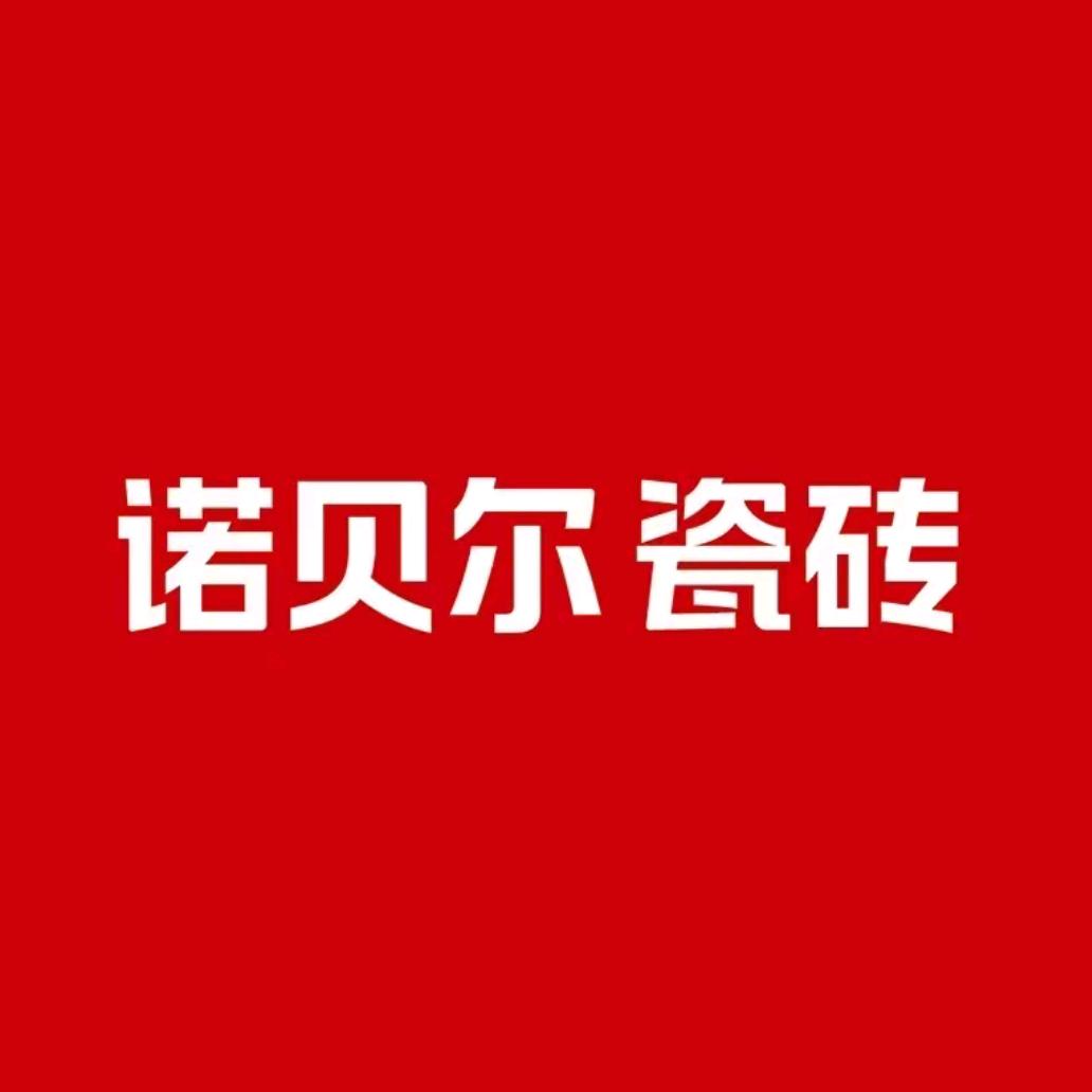 诺贝尔瓷砖（华北城店）