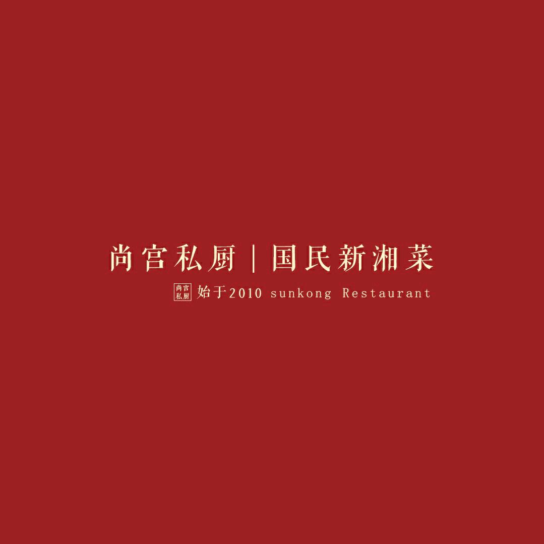 衡阳尚宫厨餐饮管理有限公司
